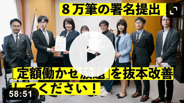 ８万筆の署名提出！「定額働かせ放題」=給特法 を抜本改善してください！！